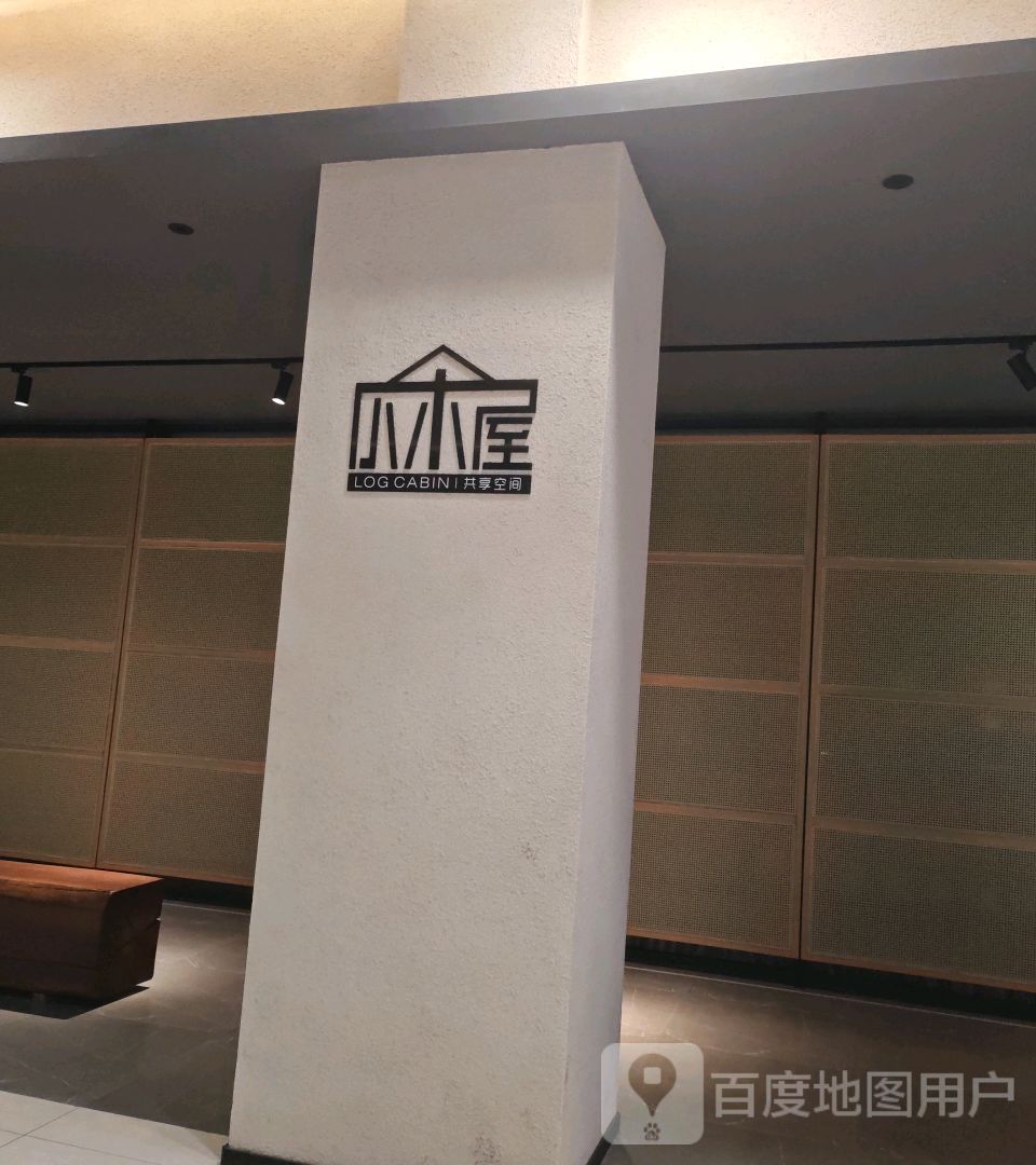 小木屋拌饭(涛汇广场店)