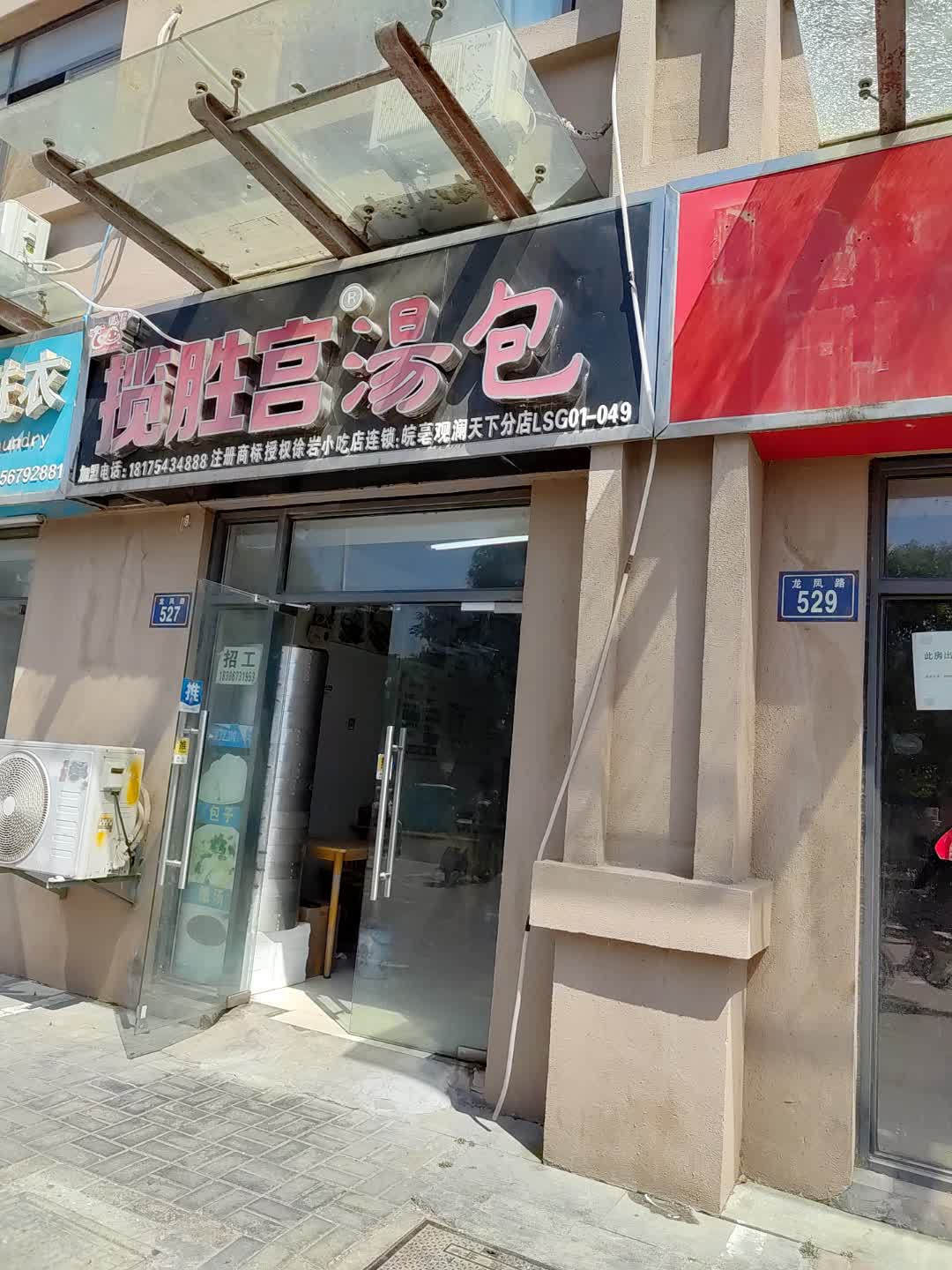 揽胜宫汤包(百花汇购物广场店)