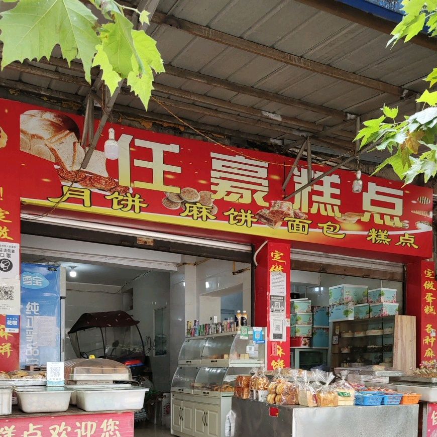 任豪糕点