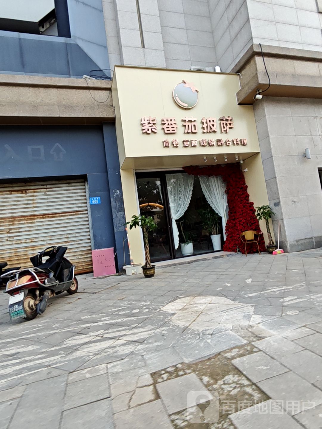 紫番茄披萨(白马环球港店)