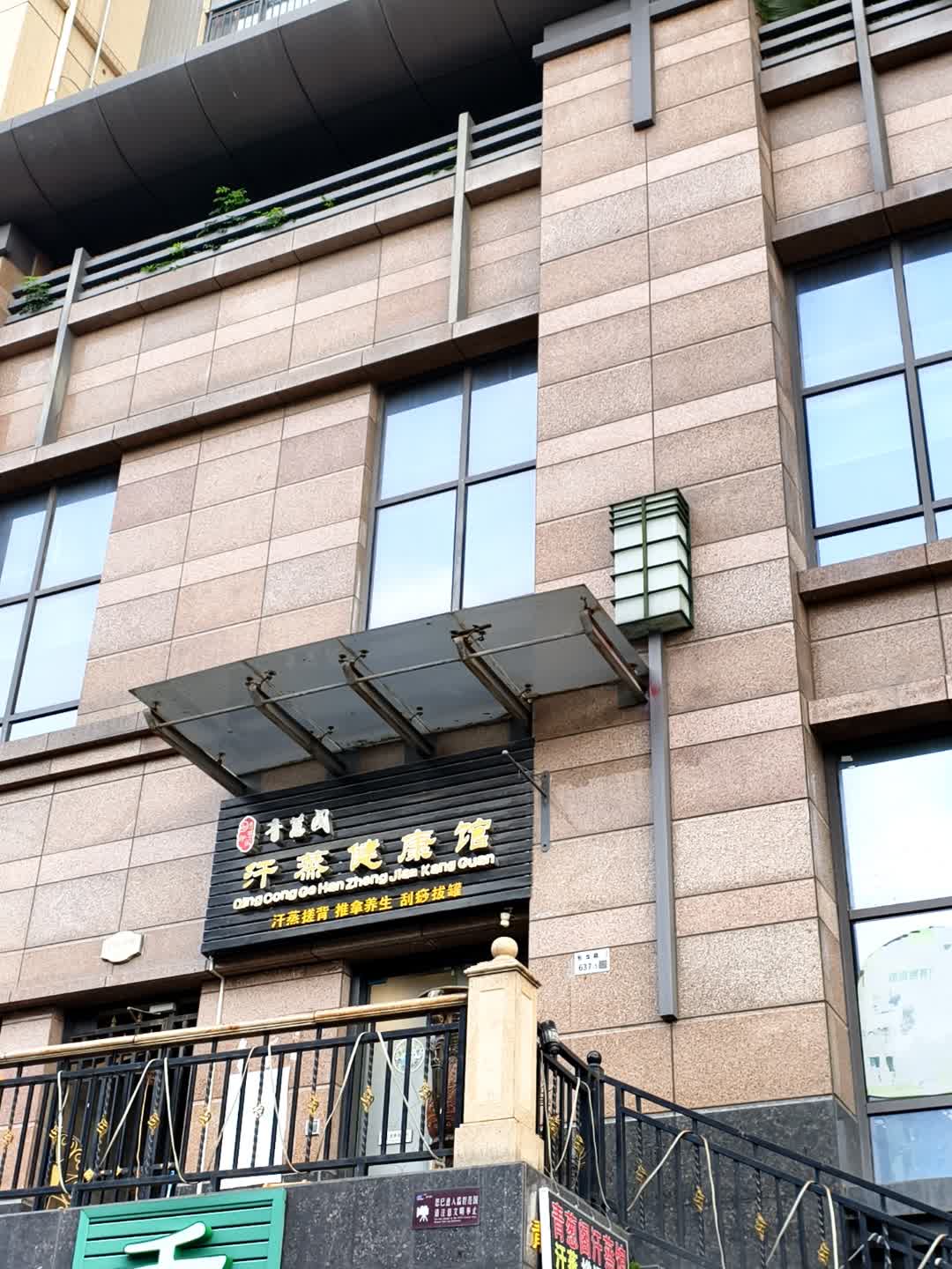 汗蒸健康馆(海达和成购物广场店)