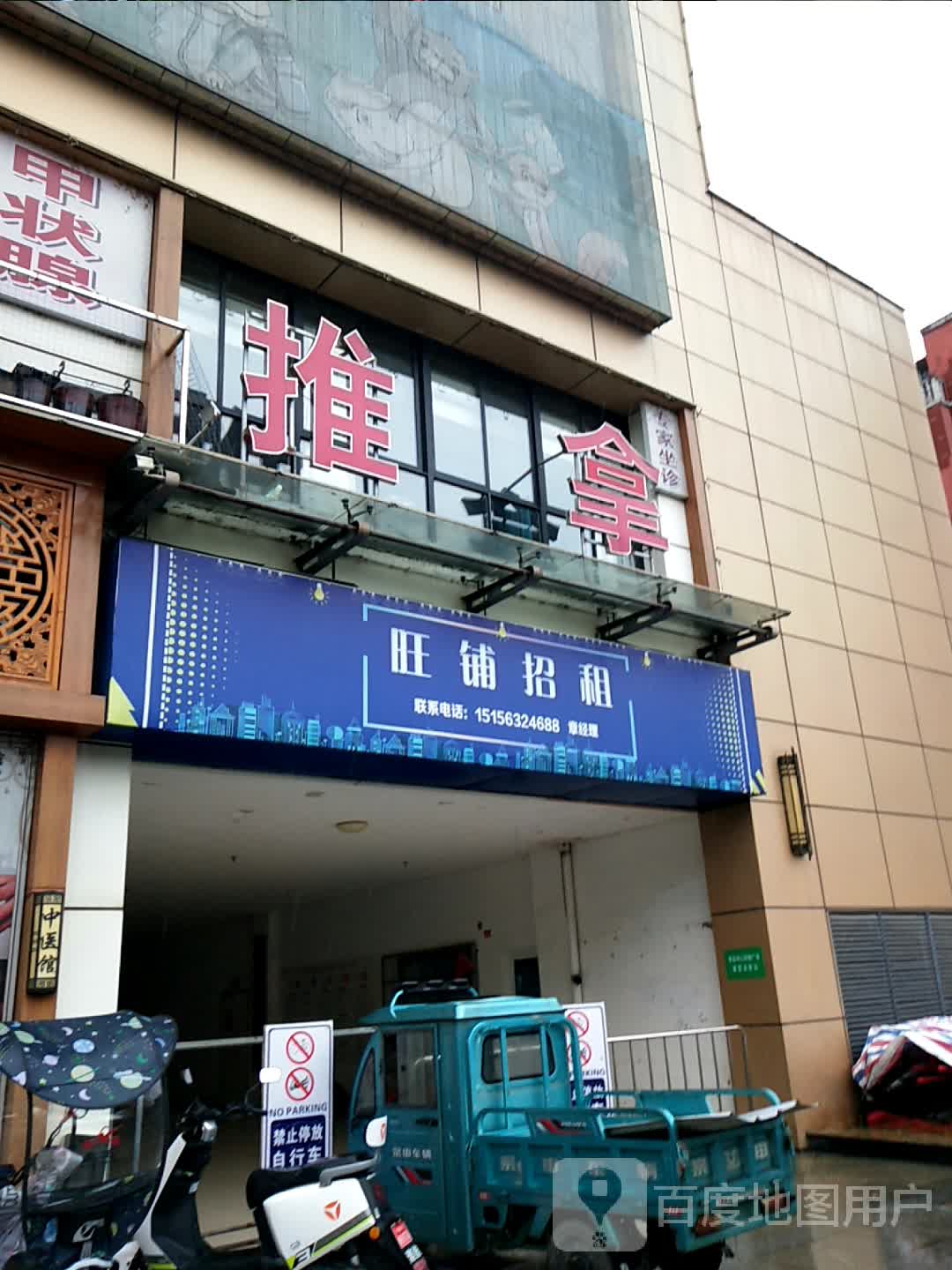 中康推倒养生馆(华亿春谷·新天地店)