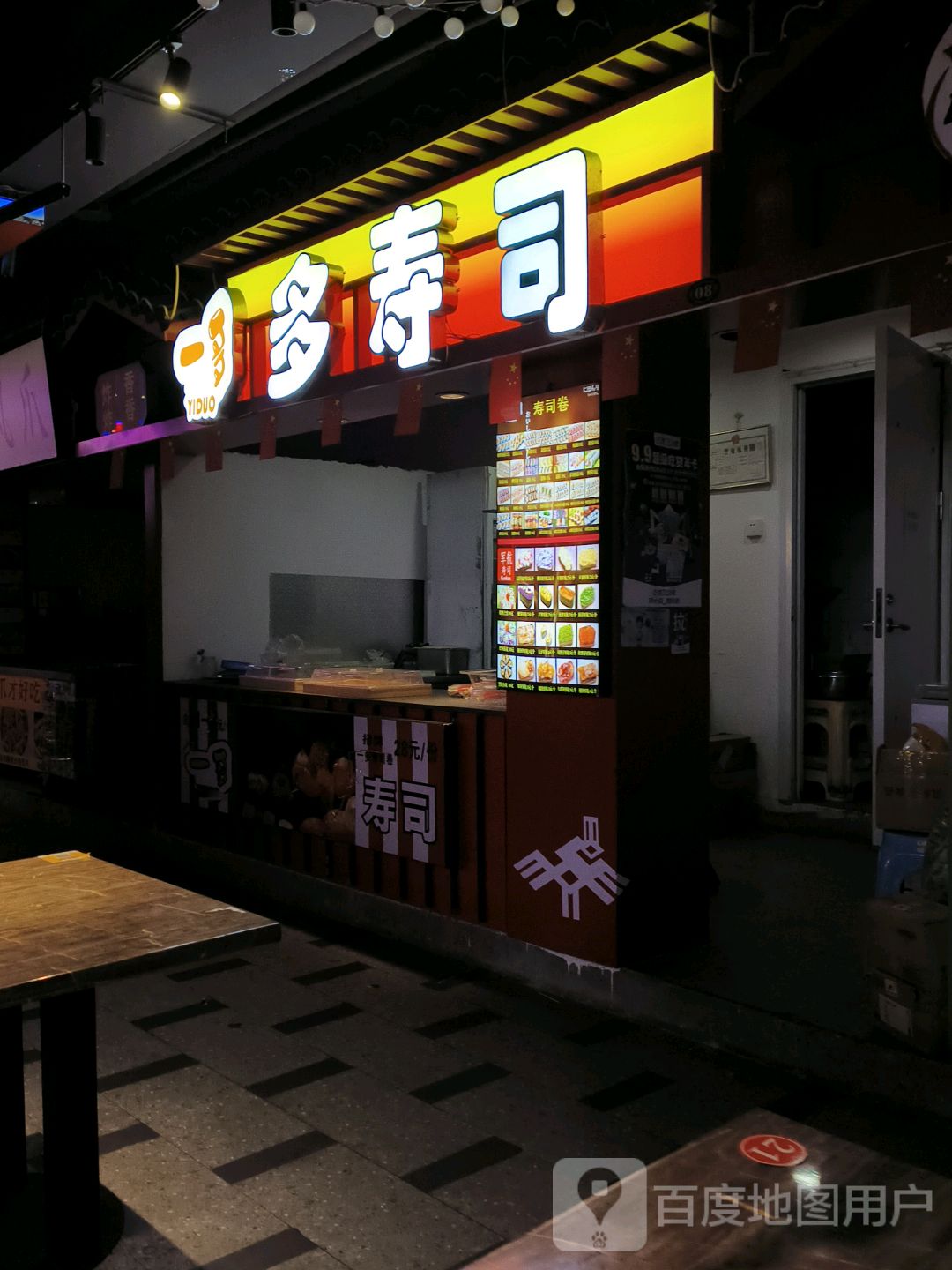 一多多寿司