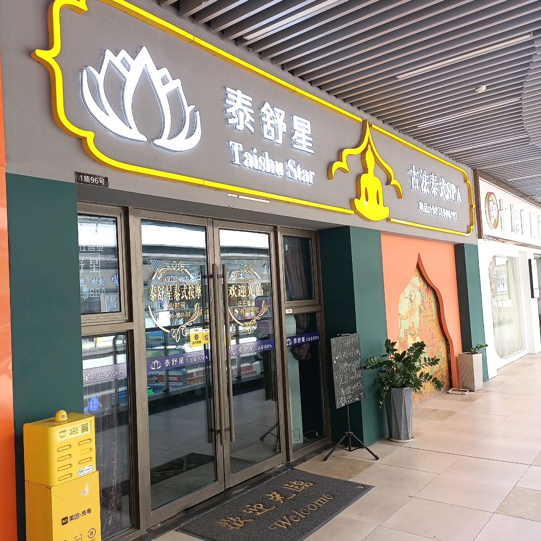 泰舒星泰式按摩SpA(四会吾悦广场店)