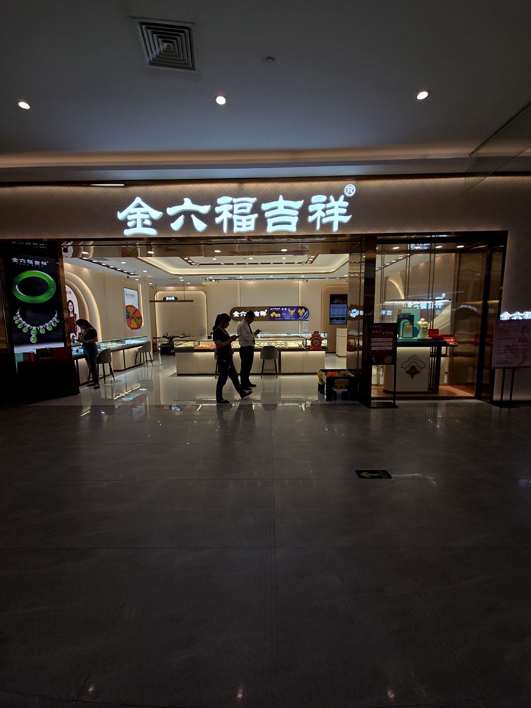 金六福吉祥(天悦城店)
