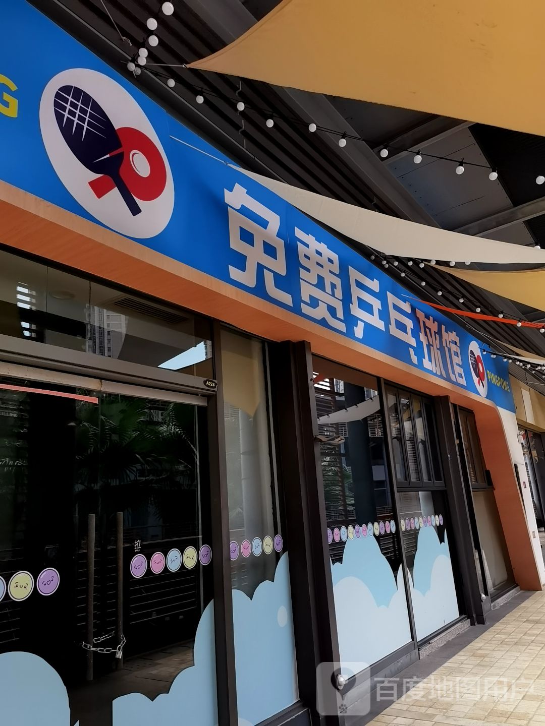 阿罗海免费乒乓球馆(阿罗海城市广场店)