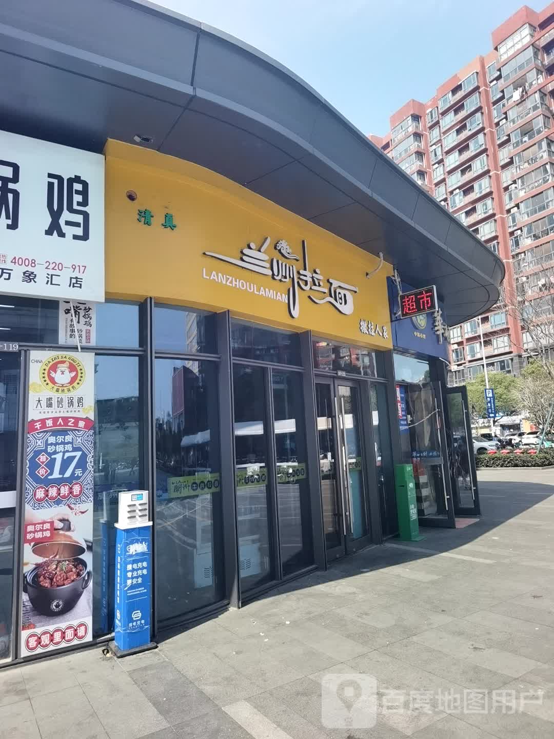清真撒拉人家兰州拉面(高新大道店)