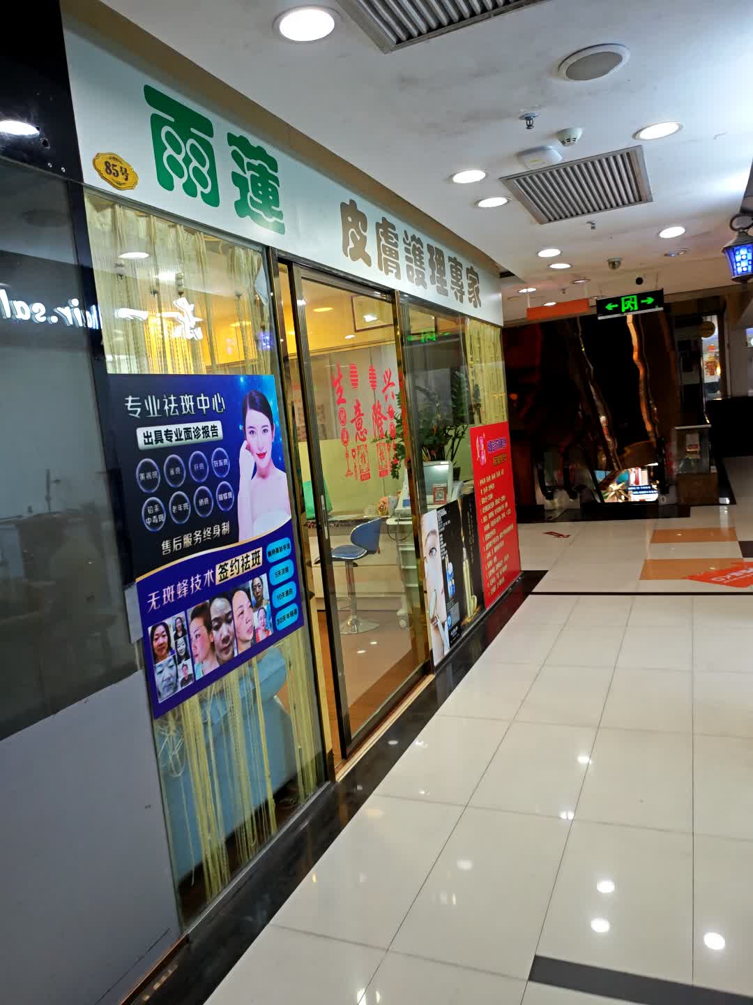 雨莲皮肤护理专家