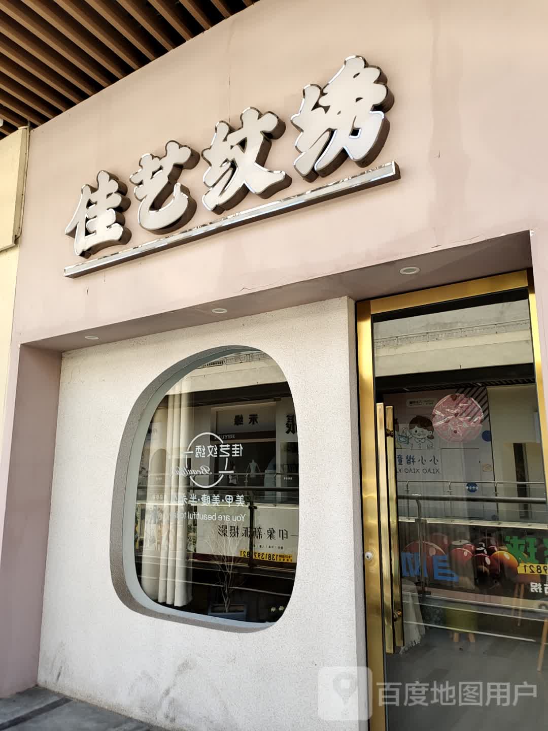 佳艺纹绣(天长吾悦广场店)