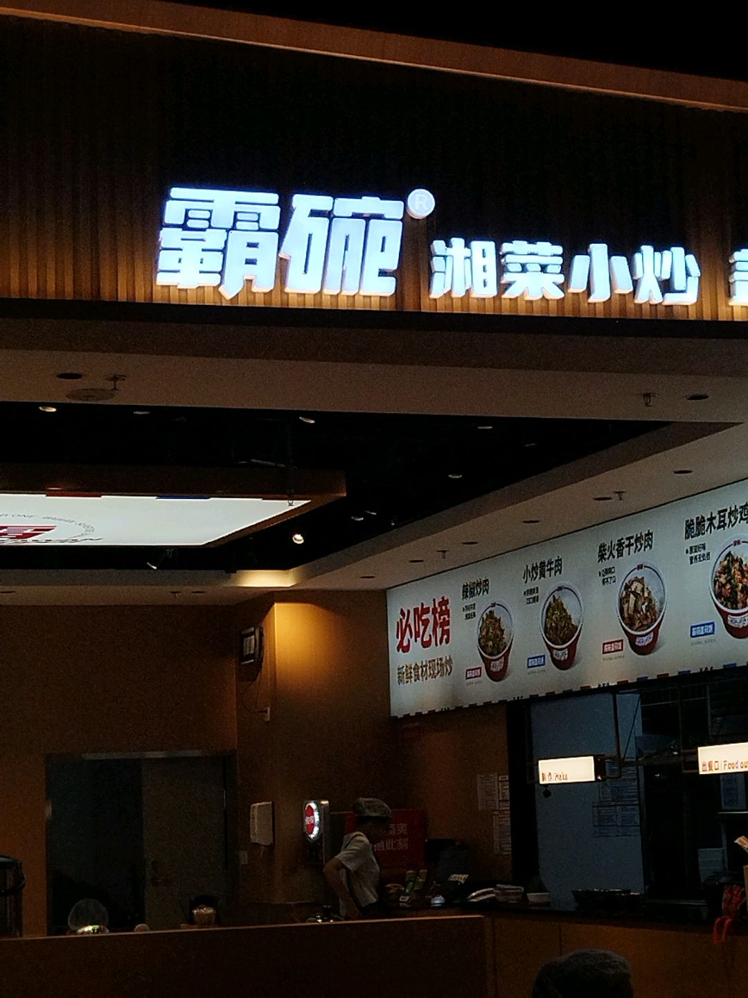 霸碗湘菜小炒盖码饭(天府招商花园城店)