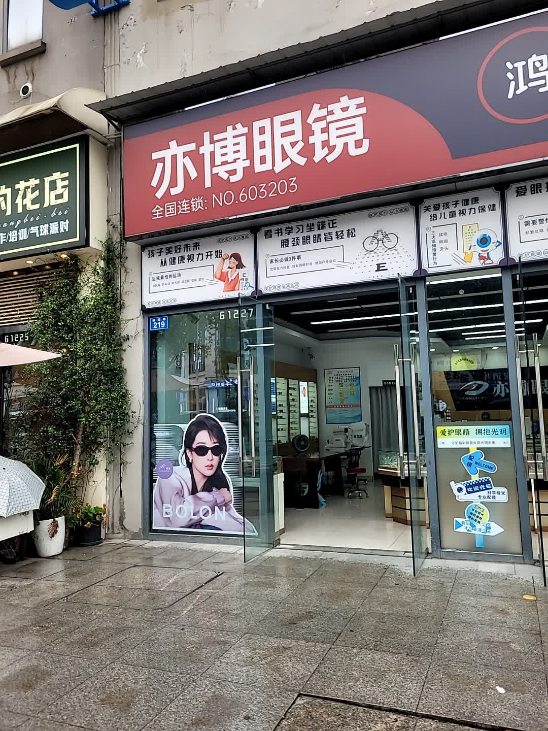 亦博眼镜(遂宁万达广场店)
