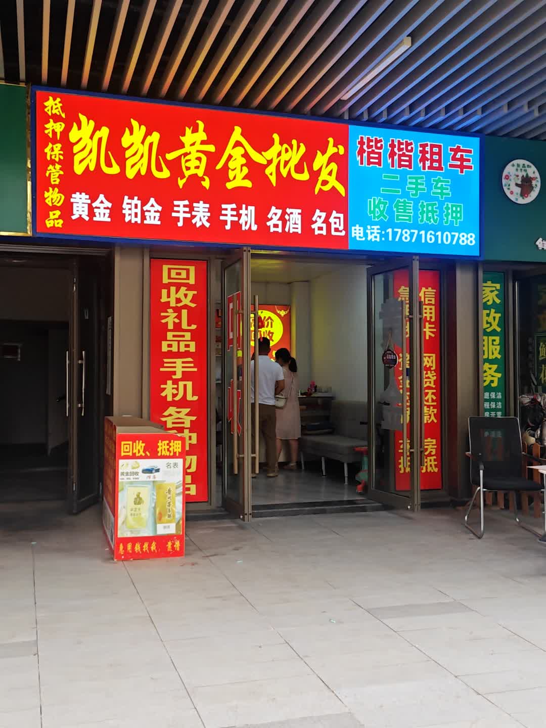 凯凯黄金批发(襄阳吾悦广场店)