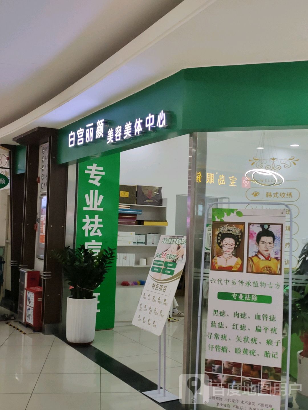 白宫丽颜美容美体中心(壹悦城店)