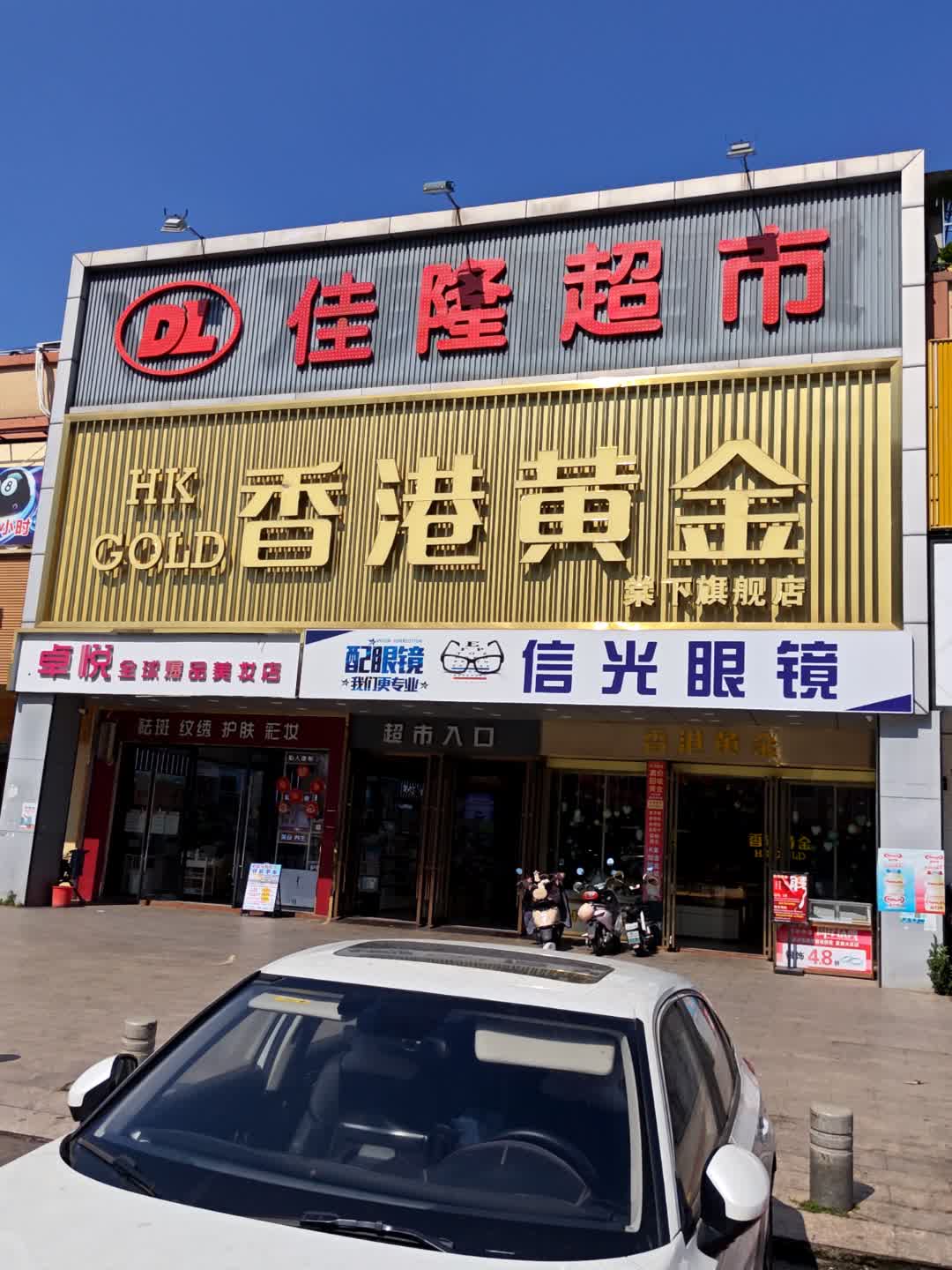 信光眼镜(大福兴商业广场店)