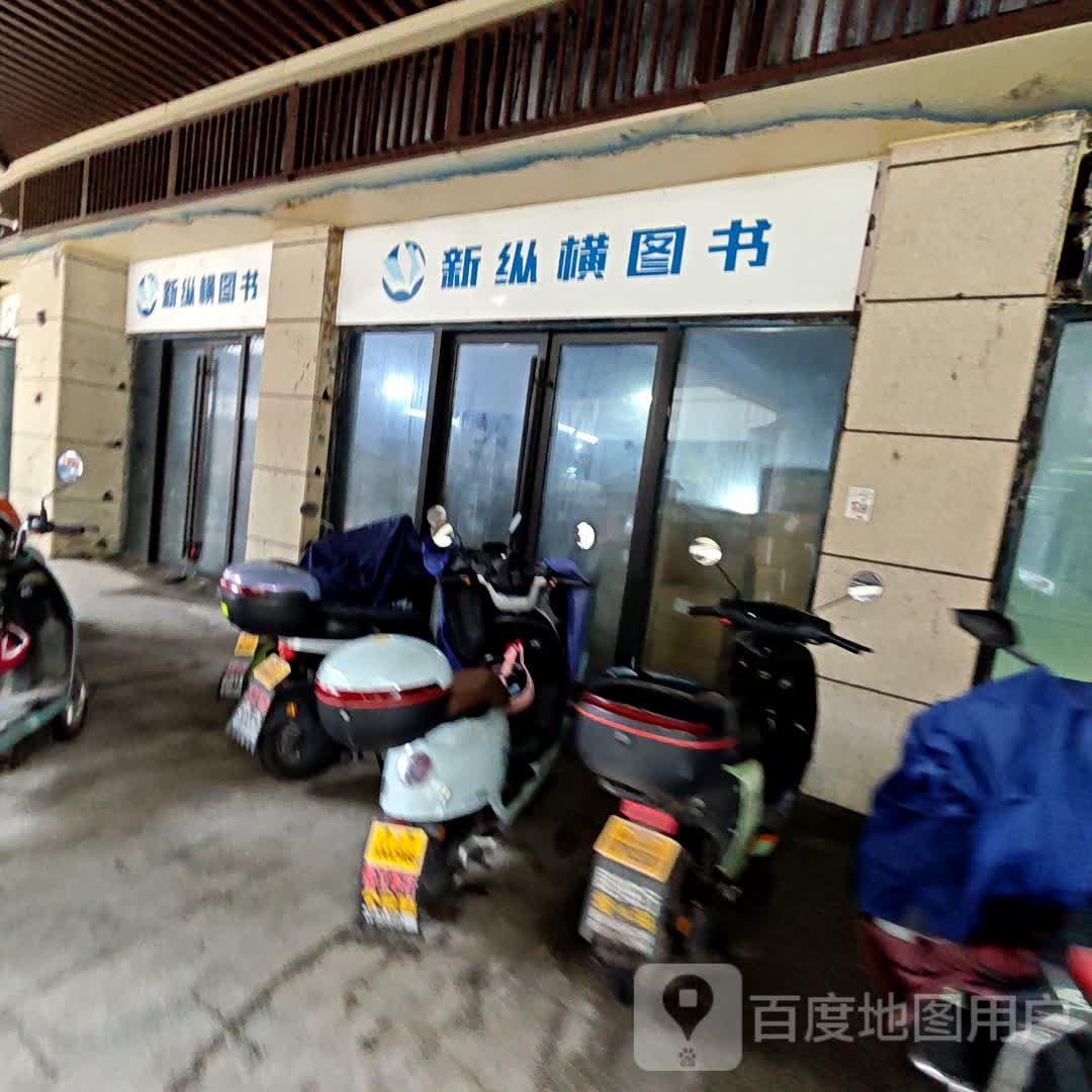 新纵横图书(东阳银泰城店)