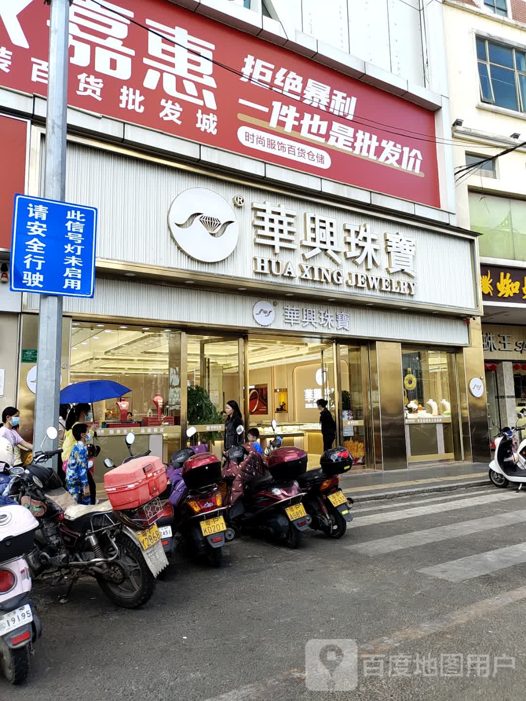 港兴珠宝(化龙商业中心店)