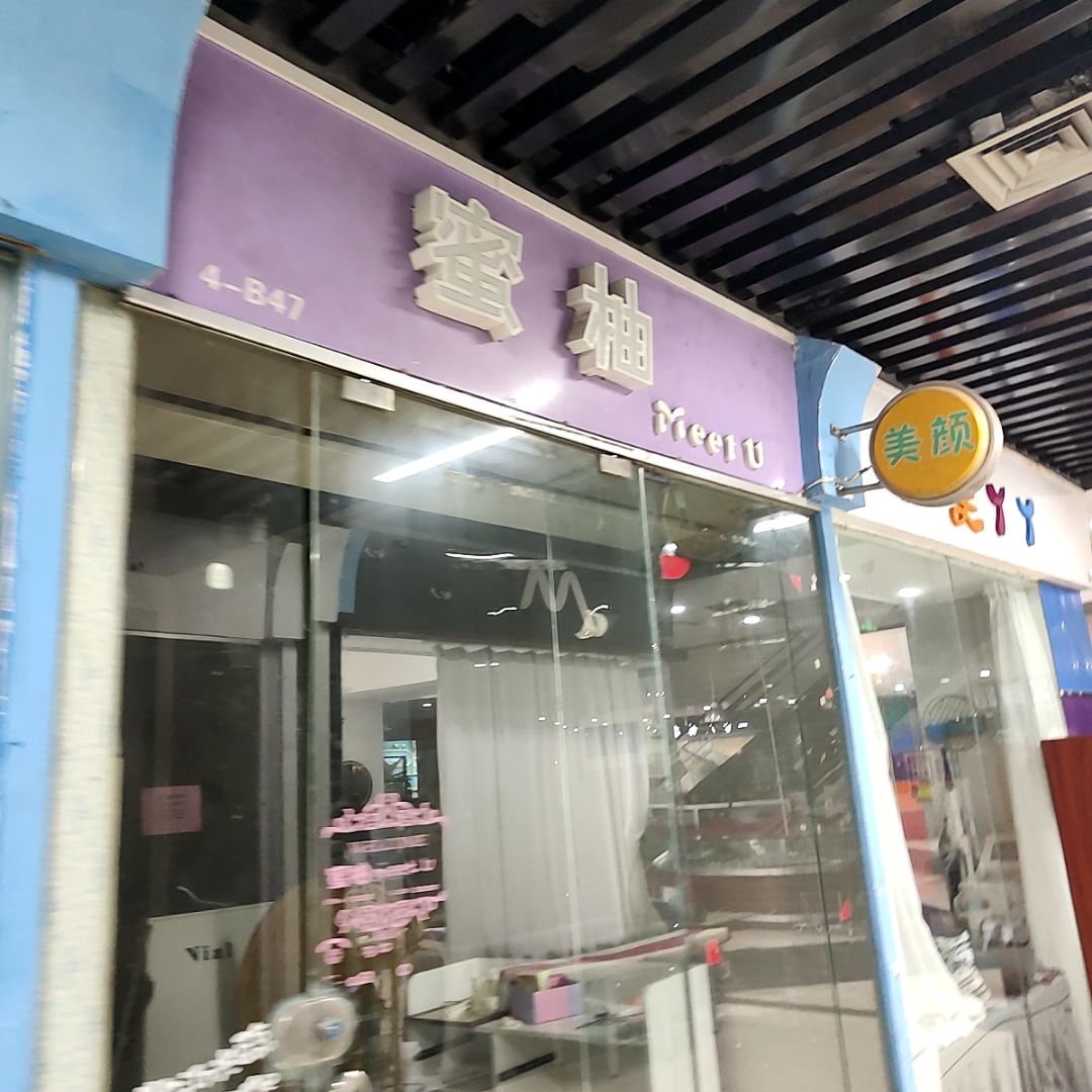 蜜柚(怡福国际广场店)