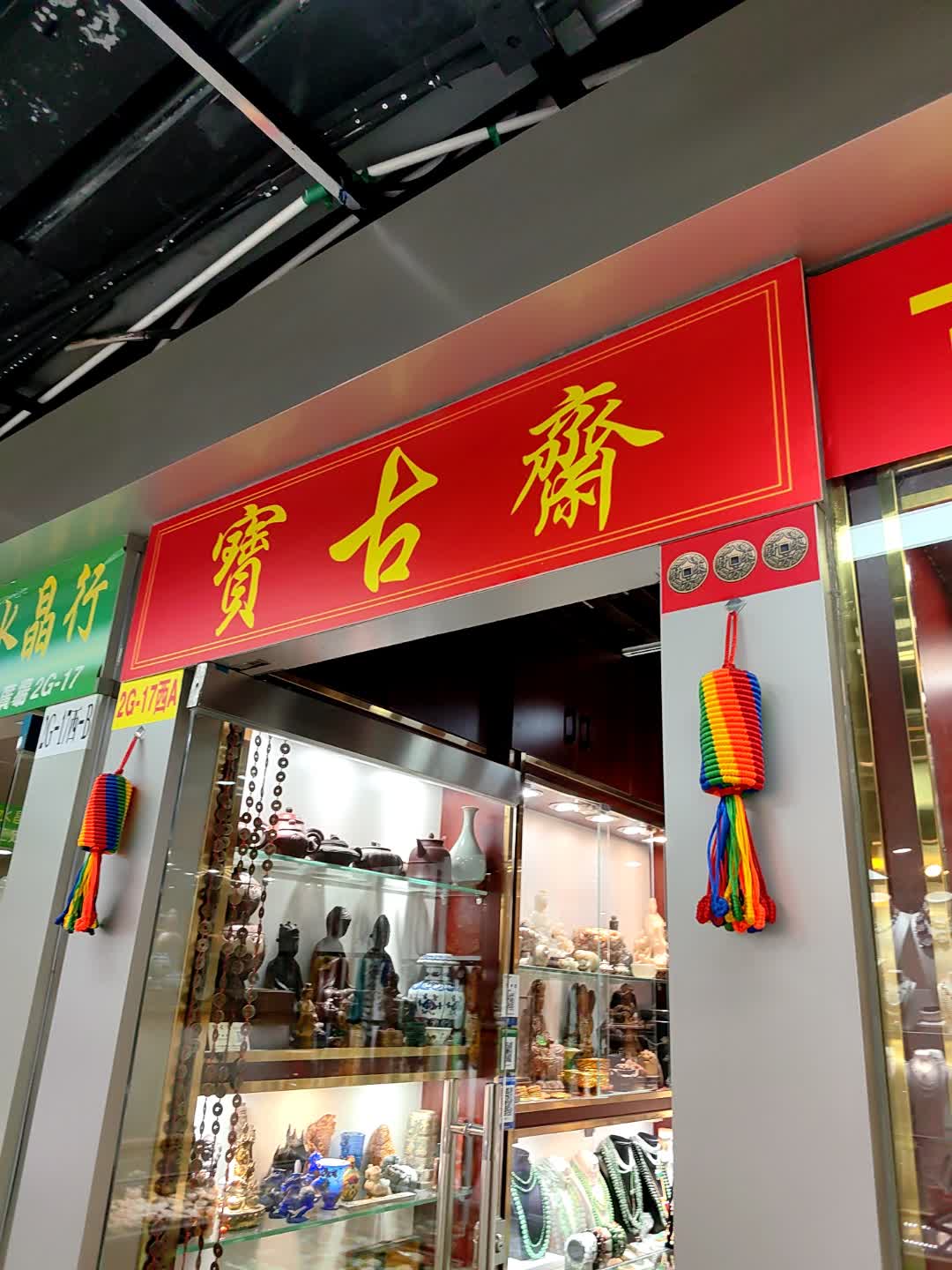 宝古斋(罗湖商业城店)