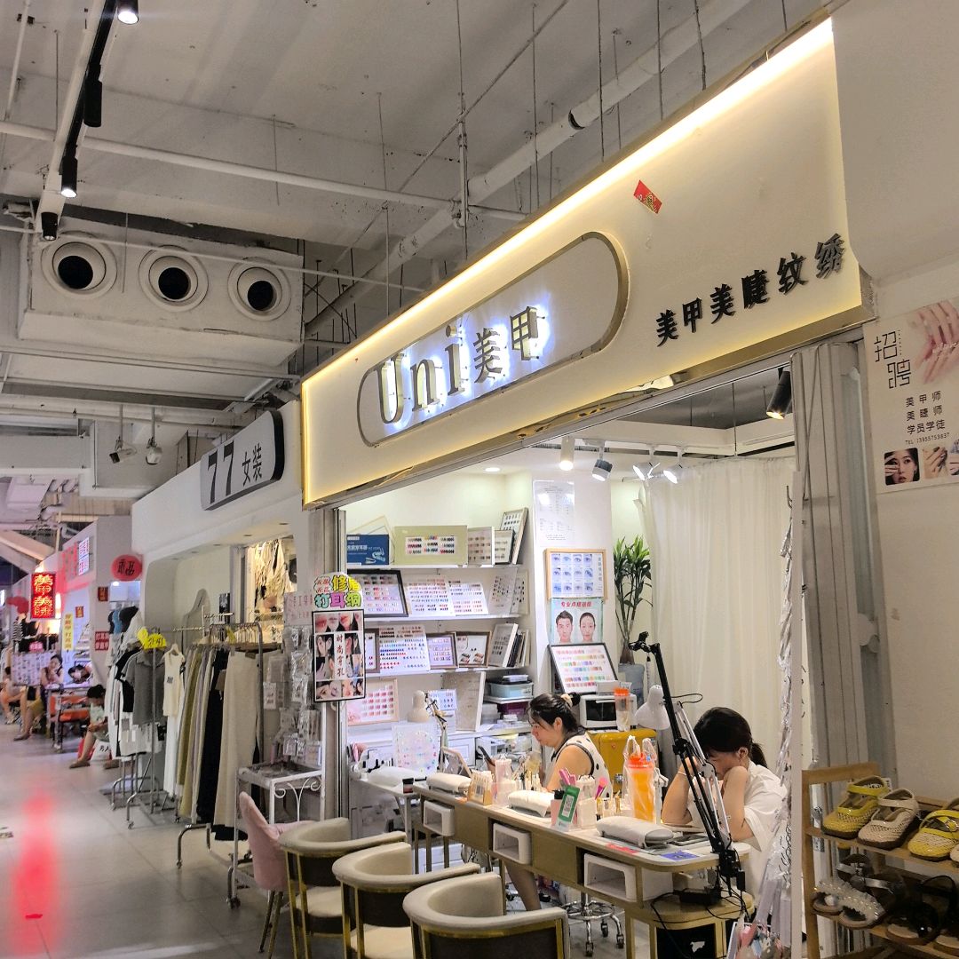 Uni美甲(万尚城时尚广场交通东路店)