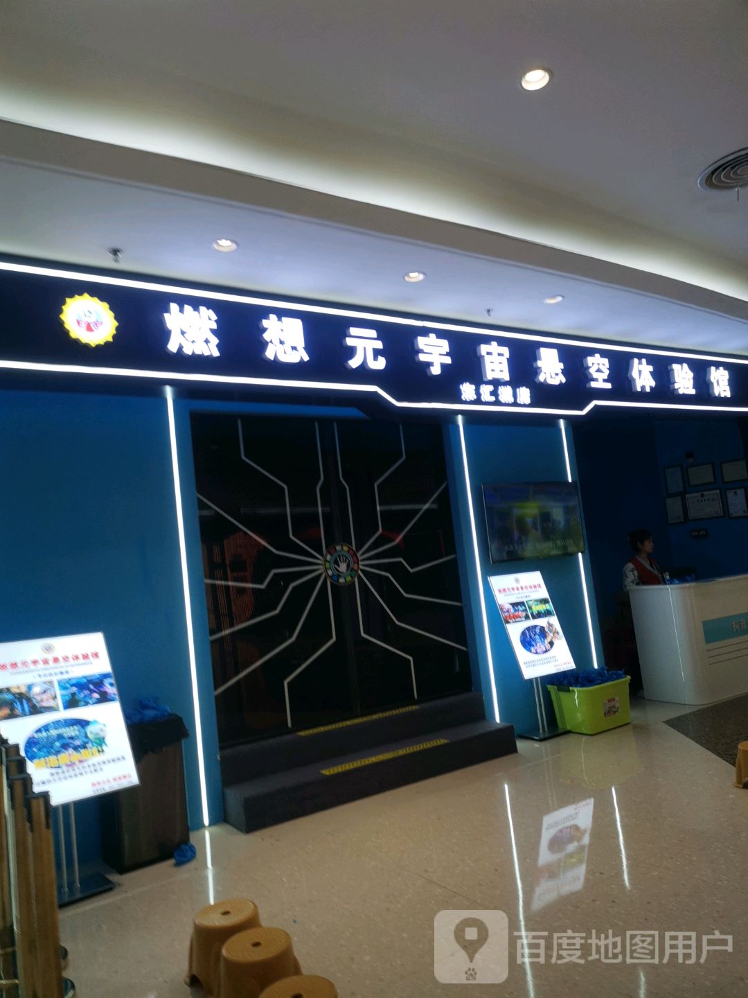 燃想元宇宙悬空体验馆(东荟城店)