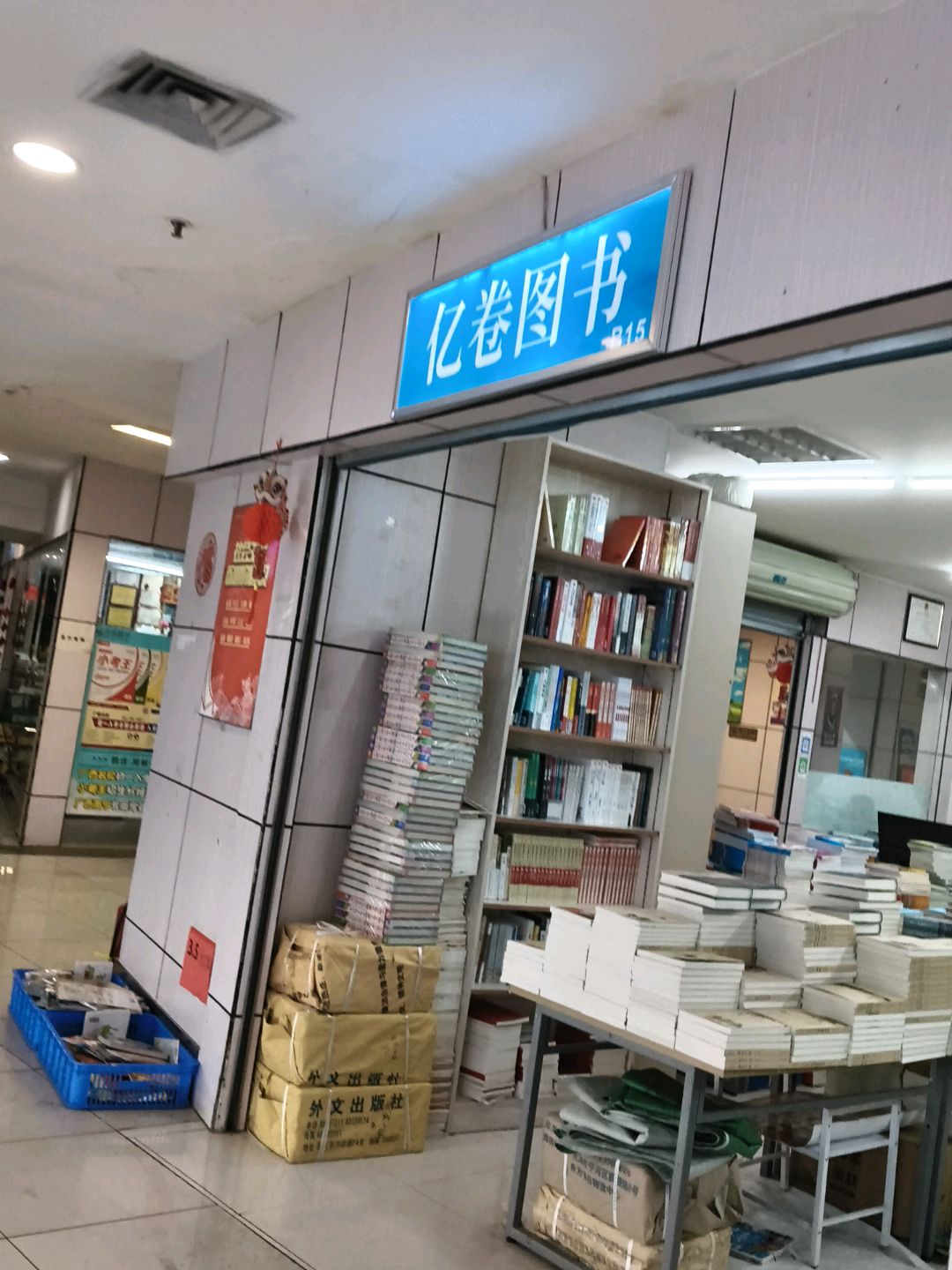 亿卷图书(华星·城市奥特莱斯店)