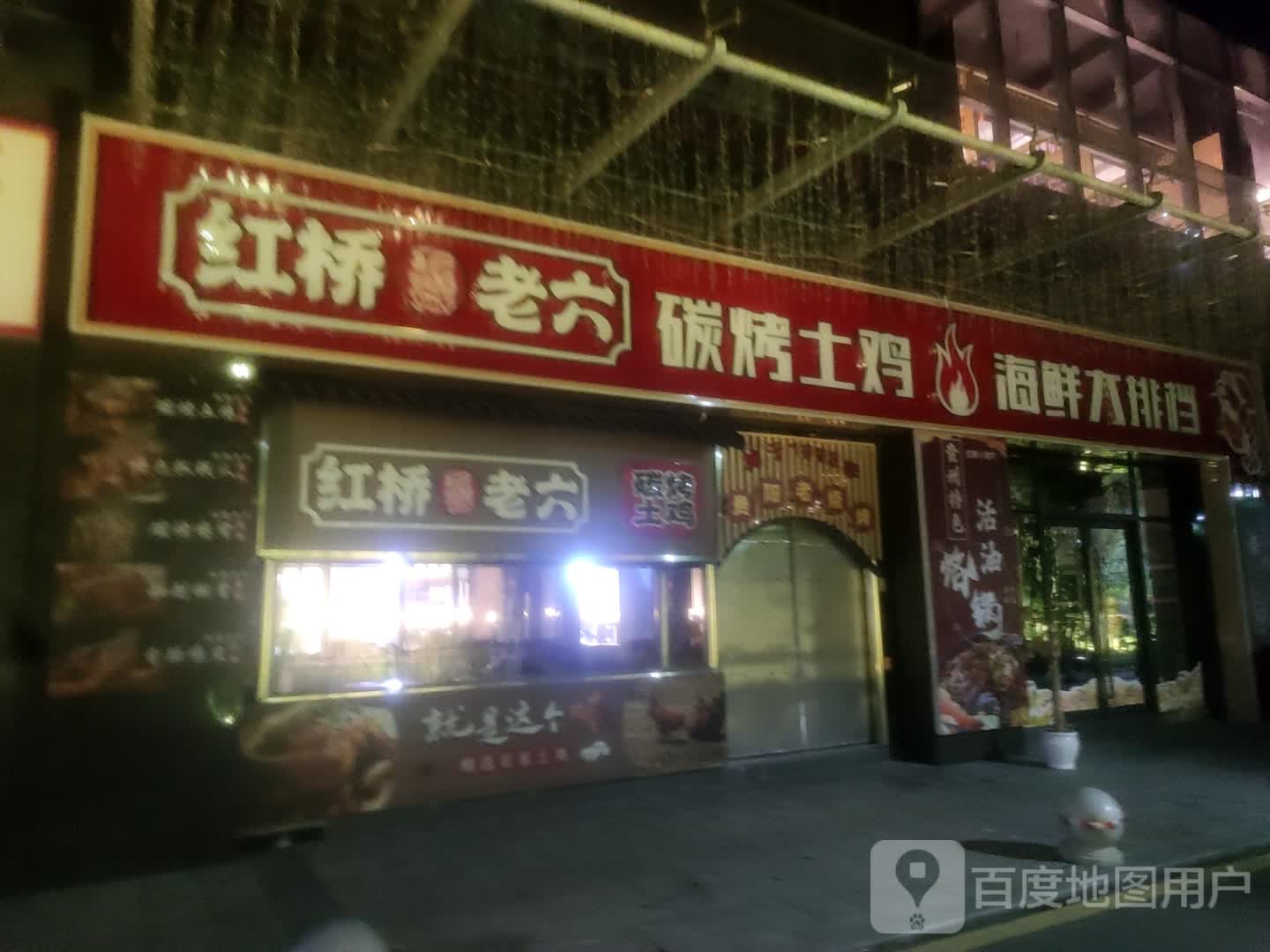 红桥老六碳烤土鸡酱爆烤肉