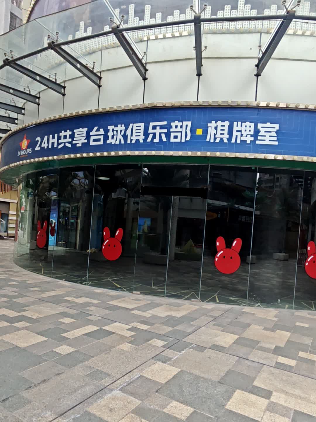 24H共享台球俱乐部·棋牌室(益田假日世界南区店)