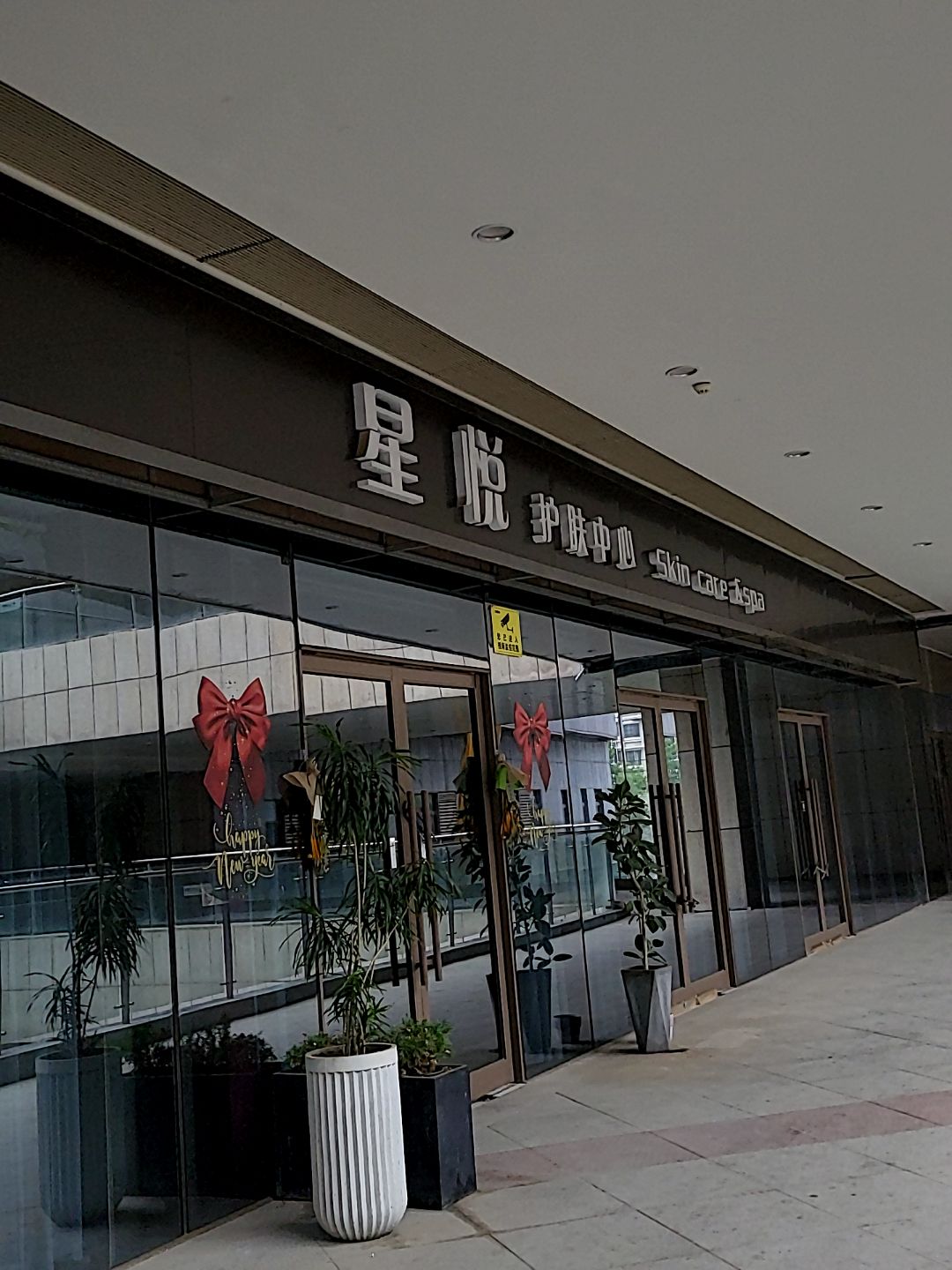 星悦护肤中心(碧乐城店)