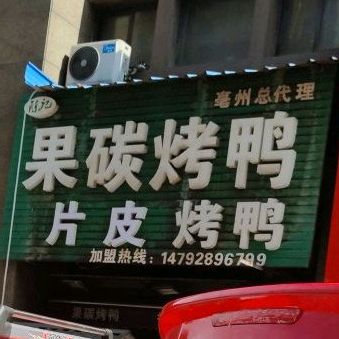 果碳烤鸭(国购名城店)