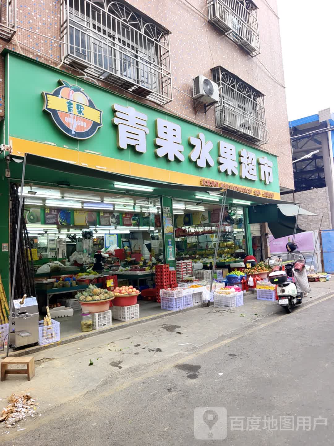 青果水果超市