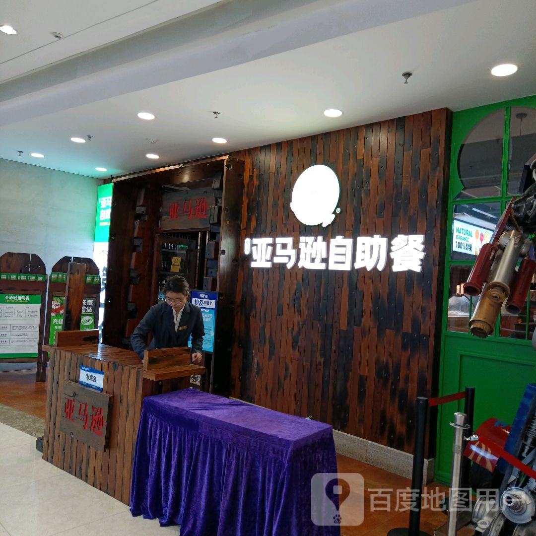 亚麻逊(新城吾悦广场店)