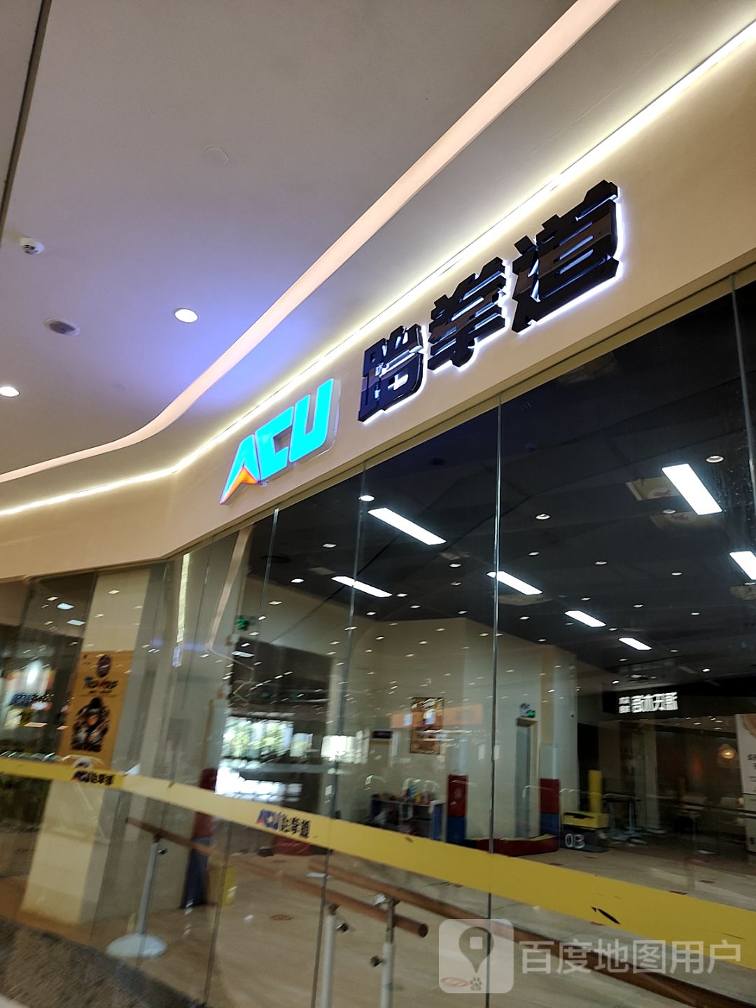 ACU跆拳道(东汇城东风三路店)