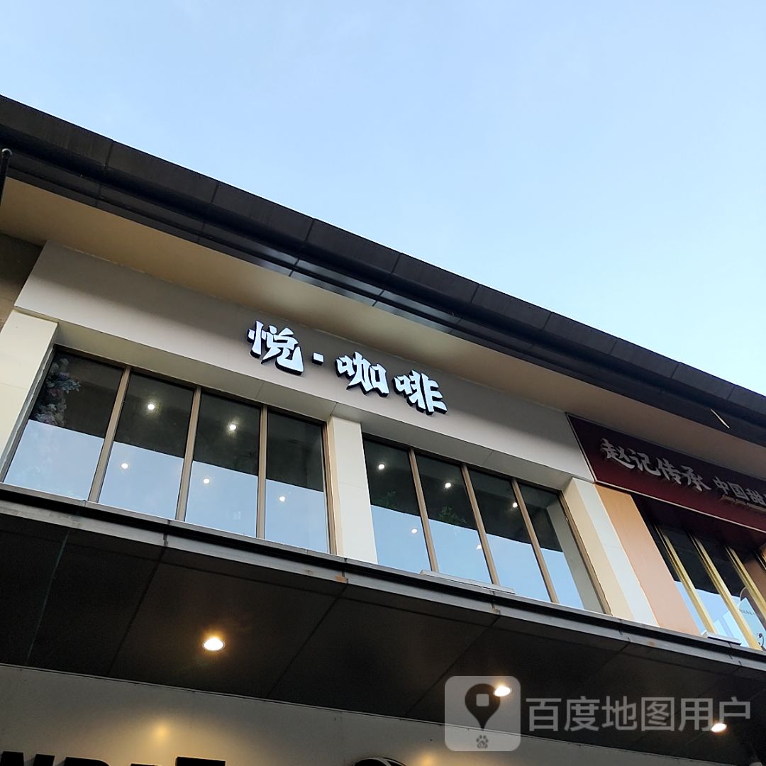 悦·咖啡(云浮吾悦广场店)