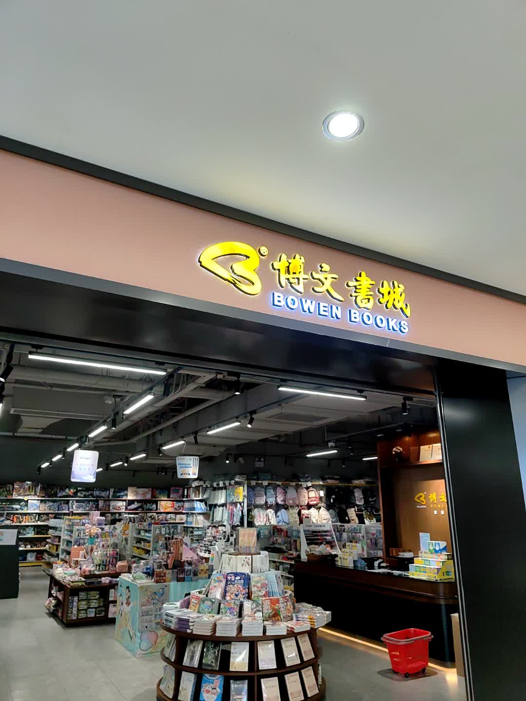 博文书城(明丰广场店)