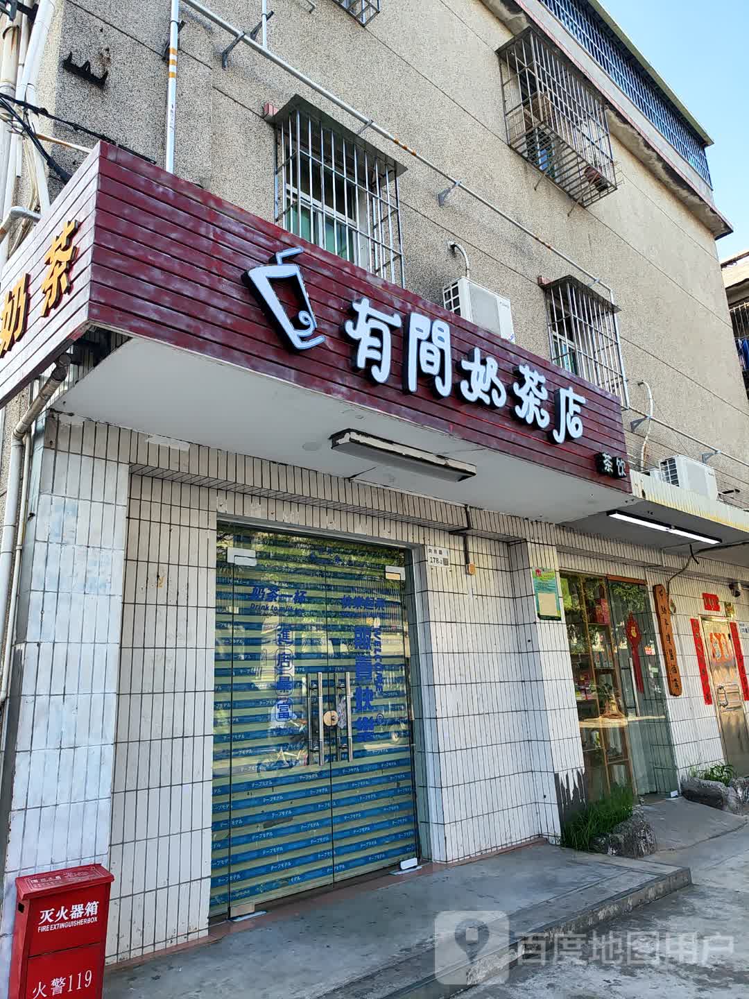 有间奶茶店