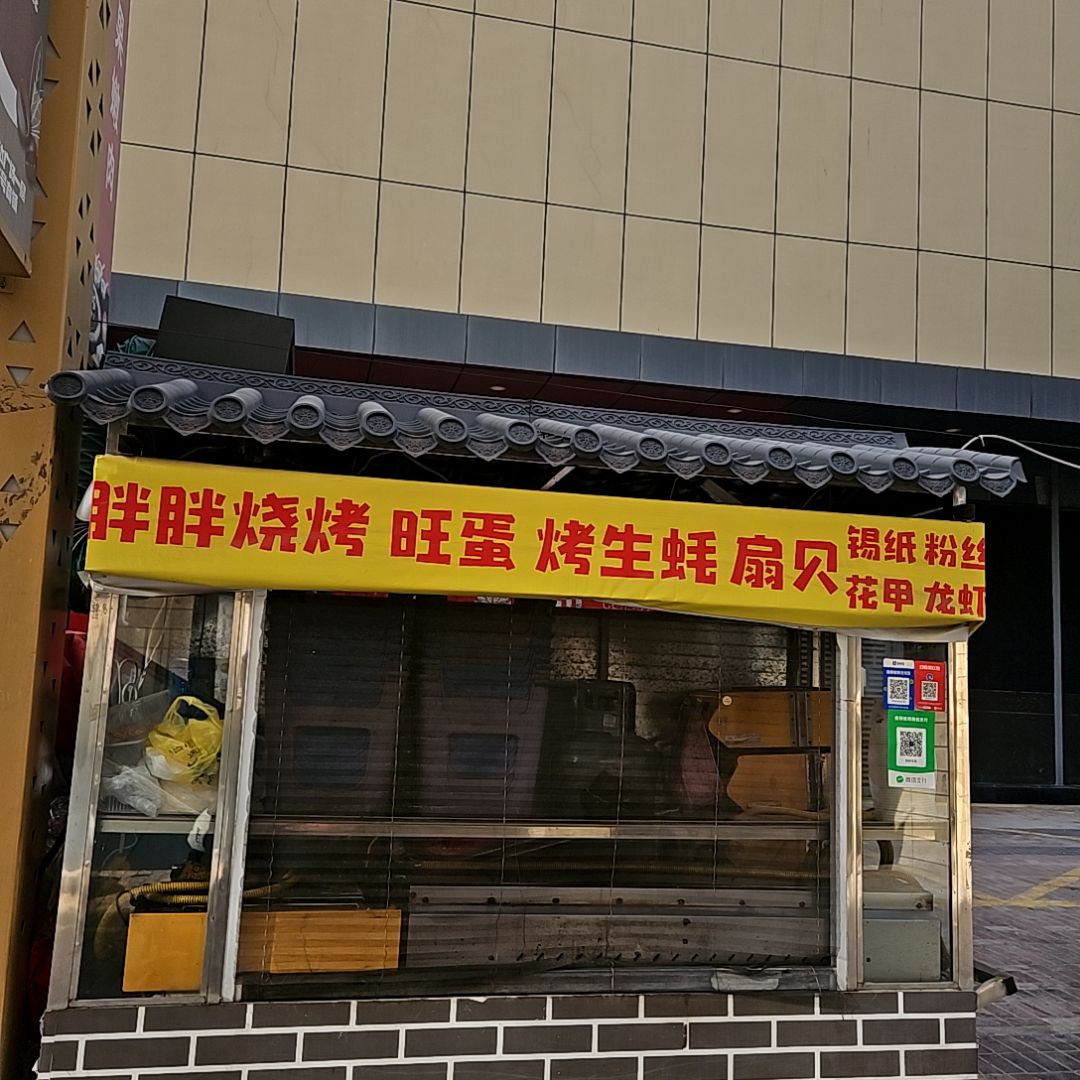 胖胖烧烤(万达广场淮南国庆路店)