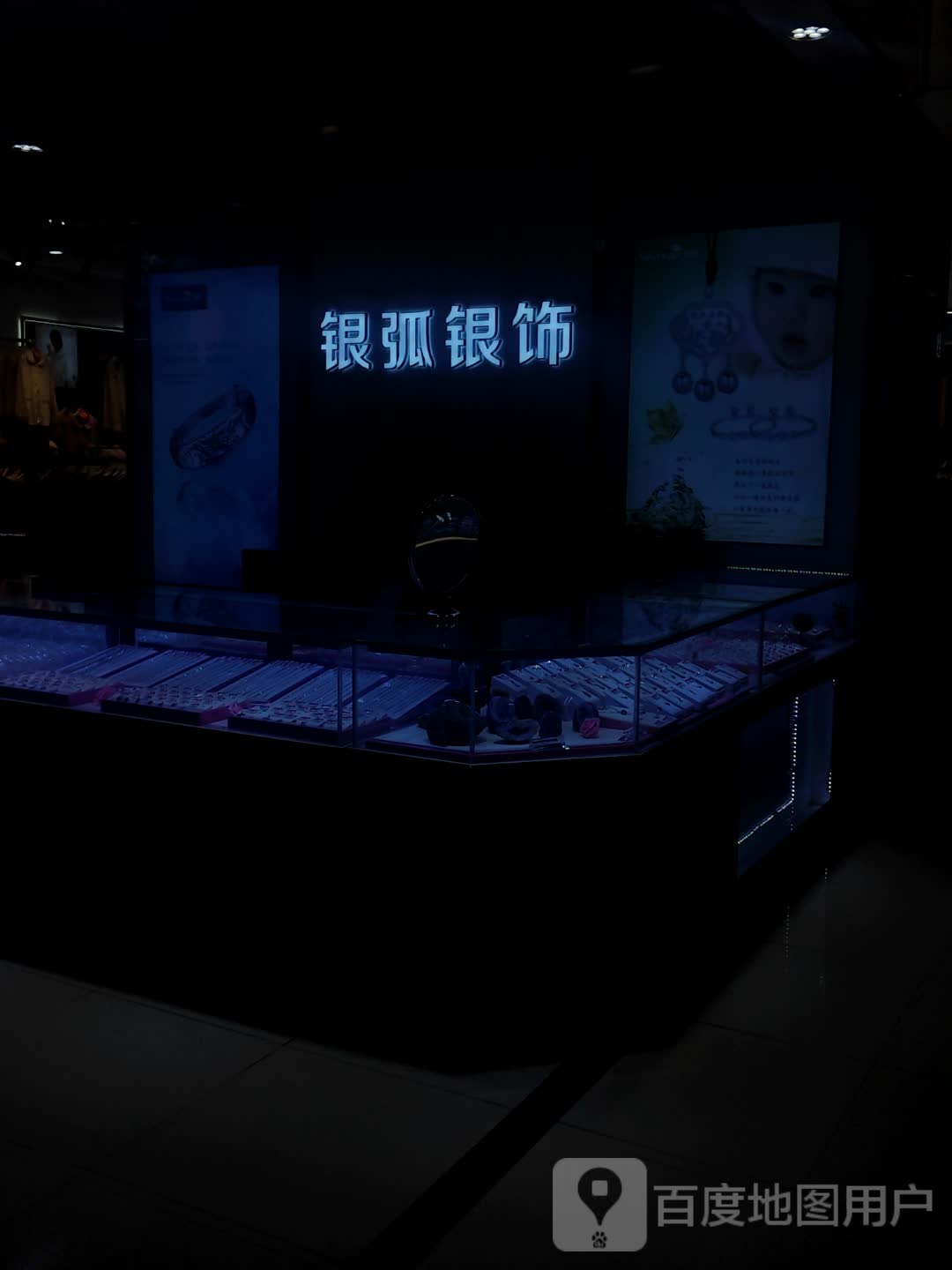 银弧银饰(平桥西亚丽宝广场店)
