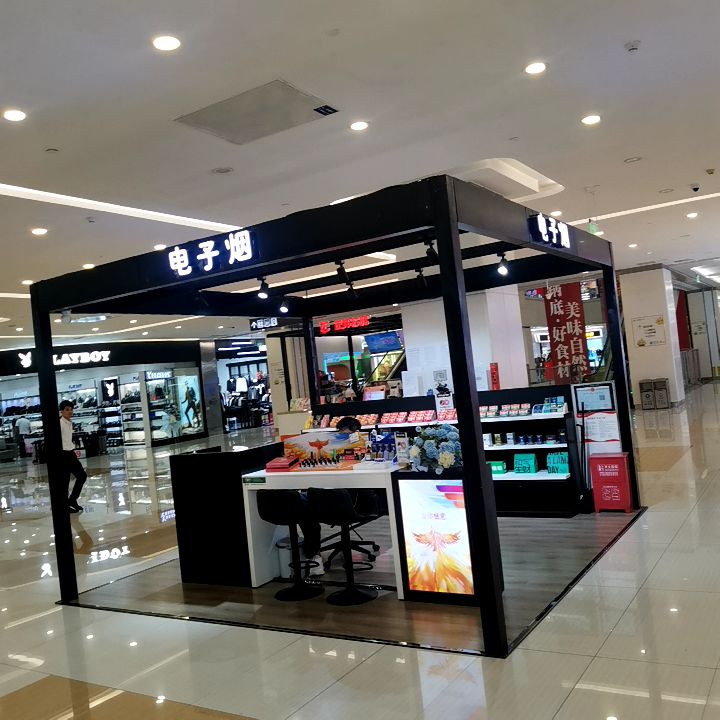 电子烟(北城世纪金源购物中心店)