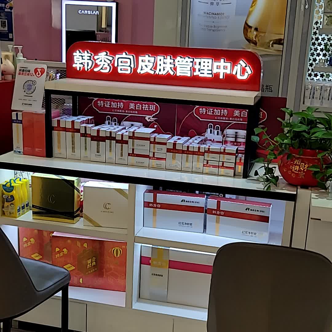 韩秀宫皮肤管理中心(海甸城店)