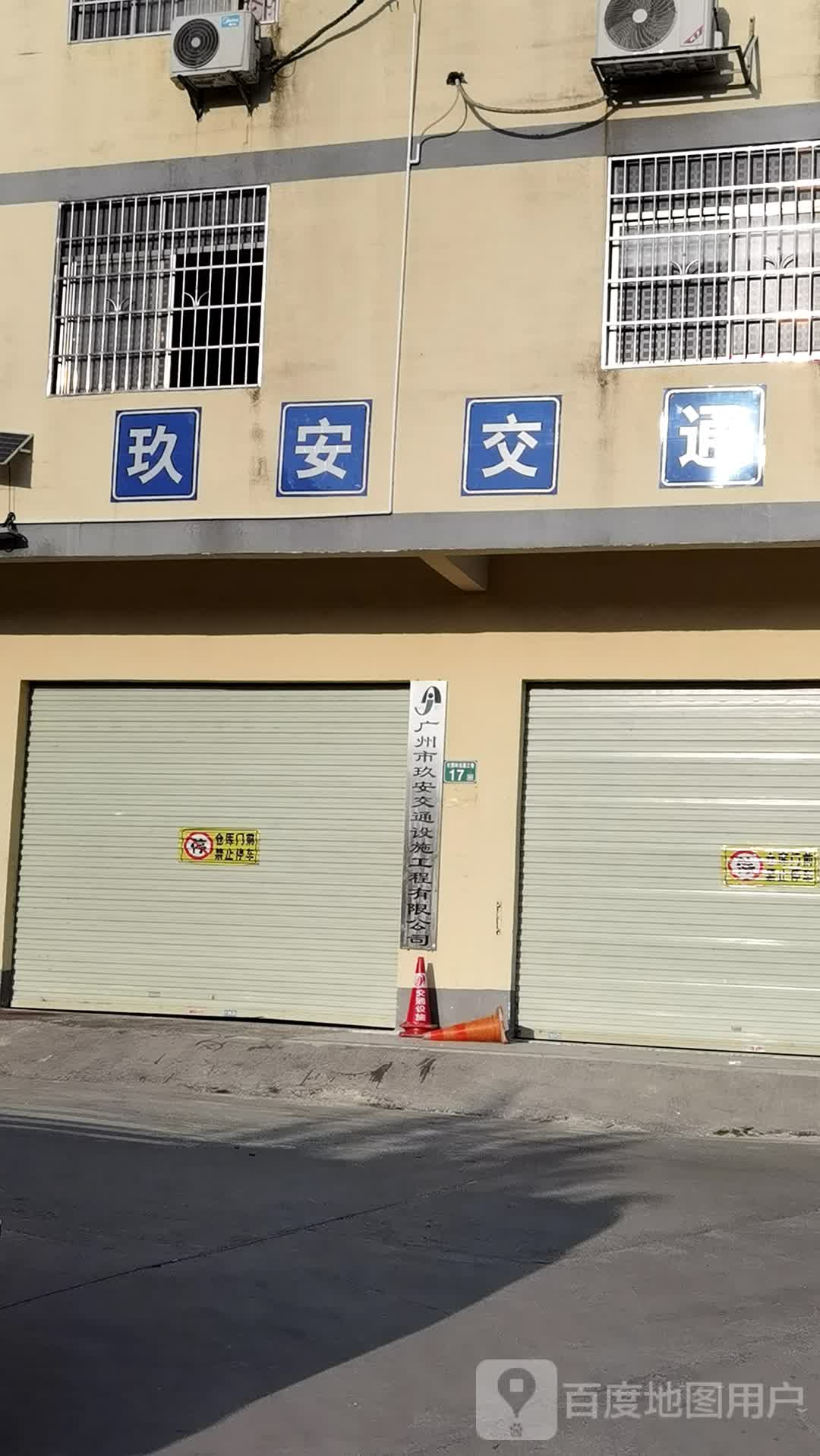 广州市玖安交通设施工程有限公司