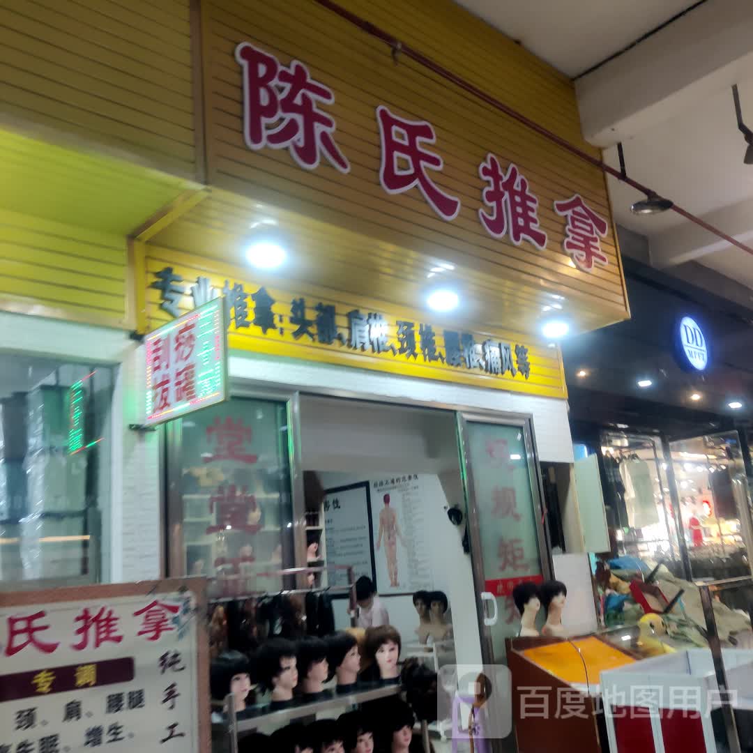 陈氏推拿(吕氏春秋家居广场店)