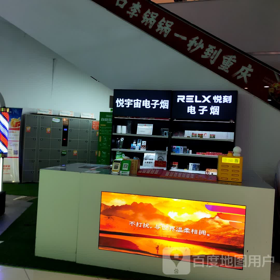 悦宇宙电子烟(max city百佳华购物中心坂田店)