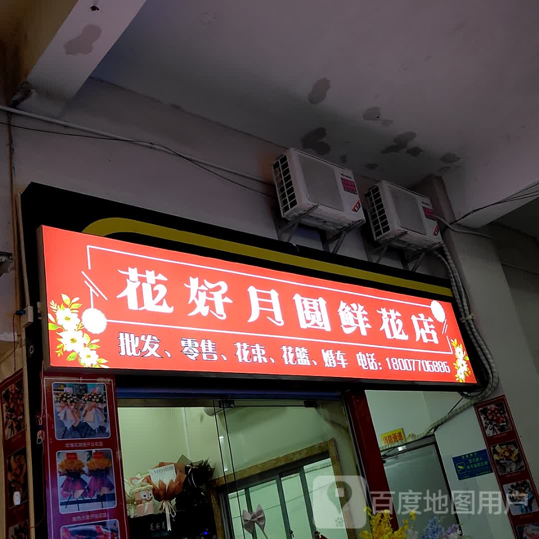 花好月圆鲜花店(北部湾商业中心店)