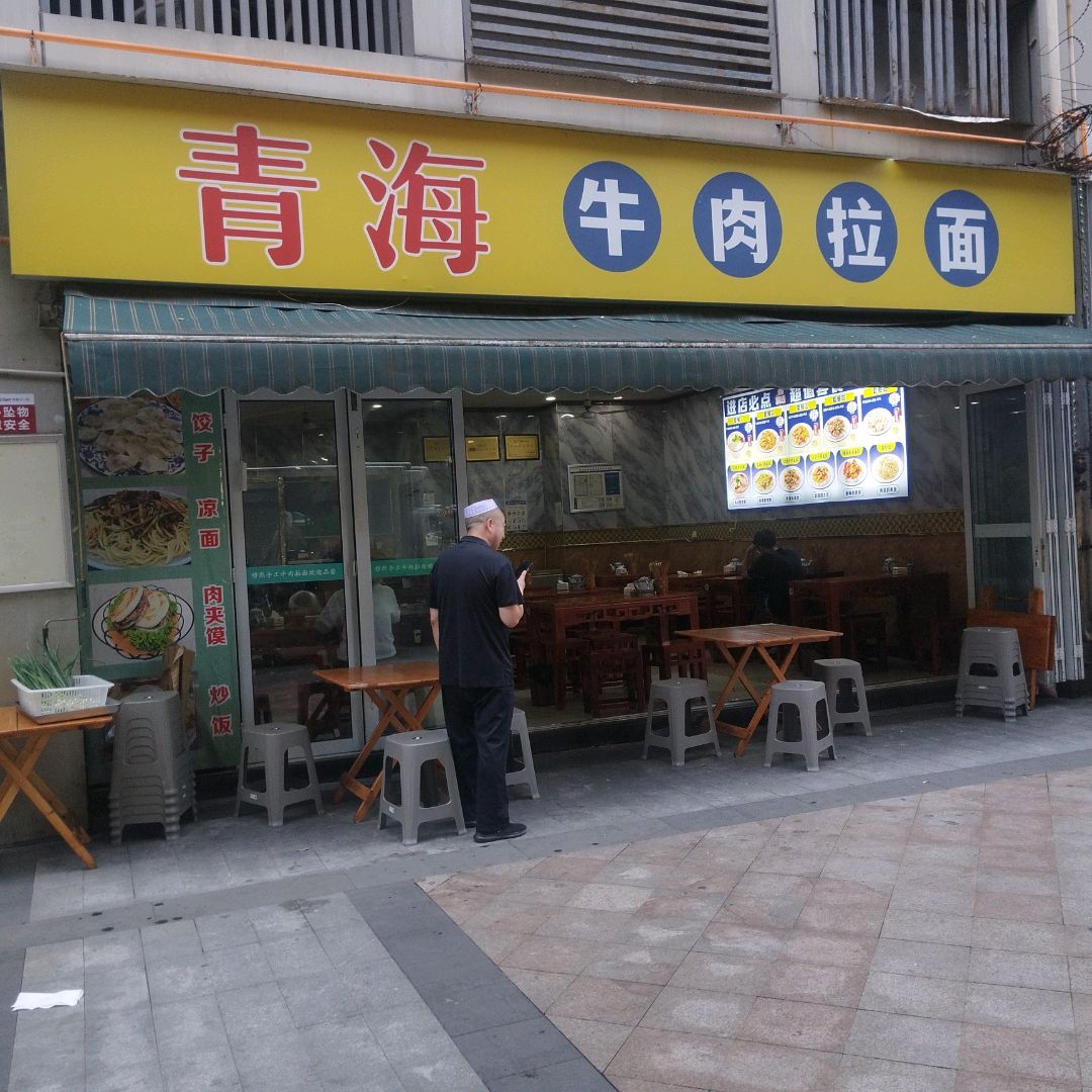 清真兰州拉面成华店