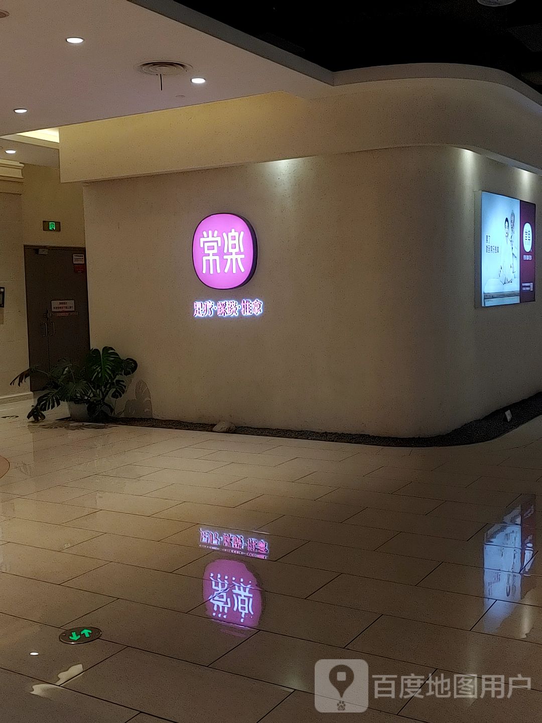 常孛沦乐魏足疗踩跷(伊藤洋华堂绿地店)