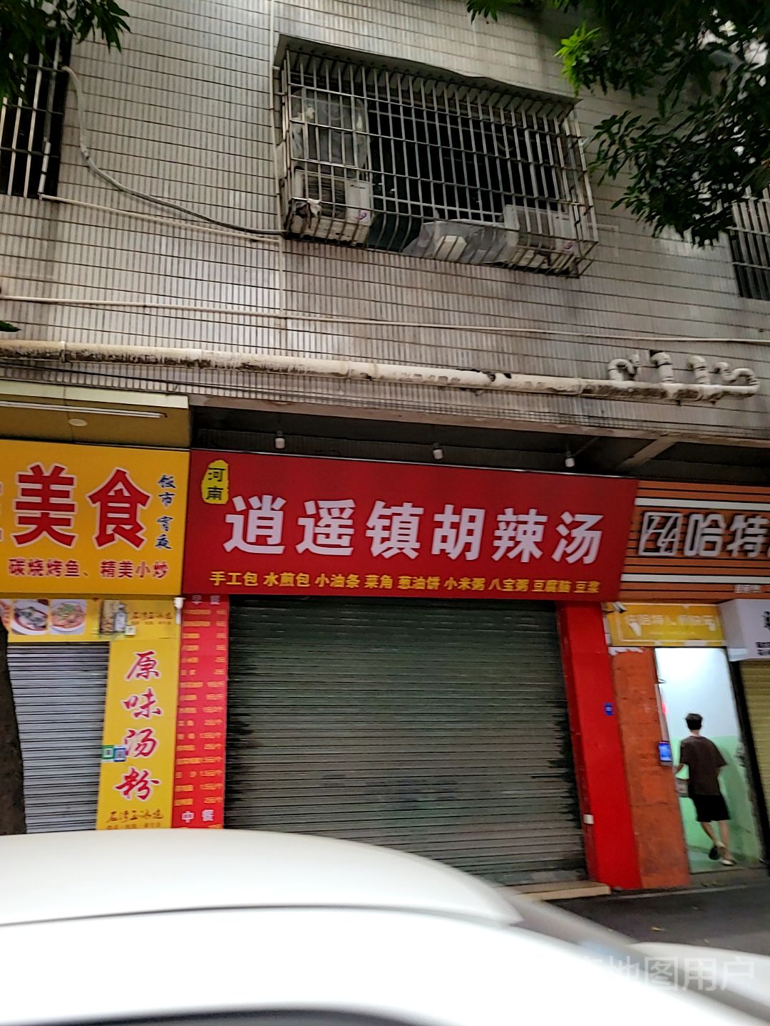 逍遥镇胡辣汤(东平路店)