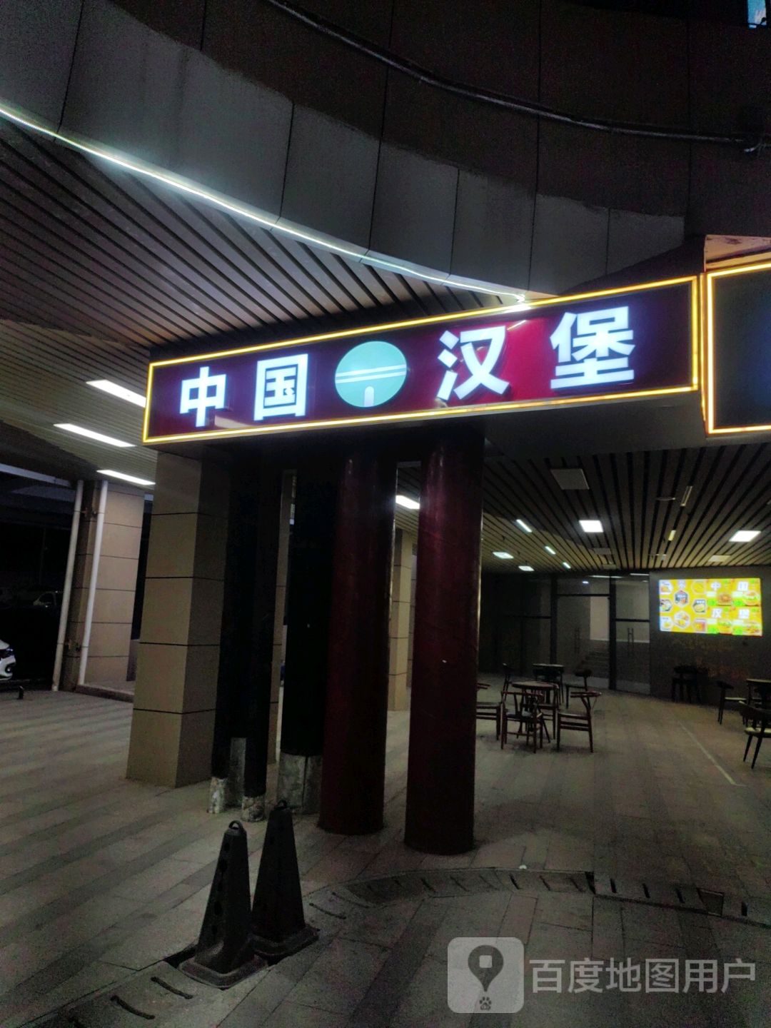 中国汉堡(百盛购物中心湖滨路店)
