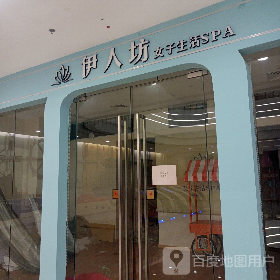 伊人坊女子生活SPA(淮南万达广场店)