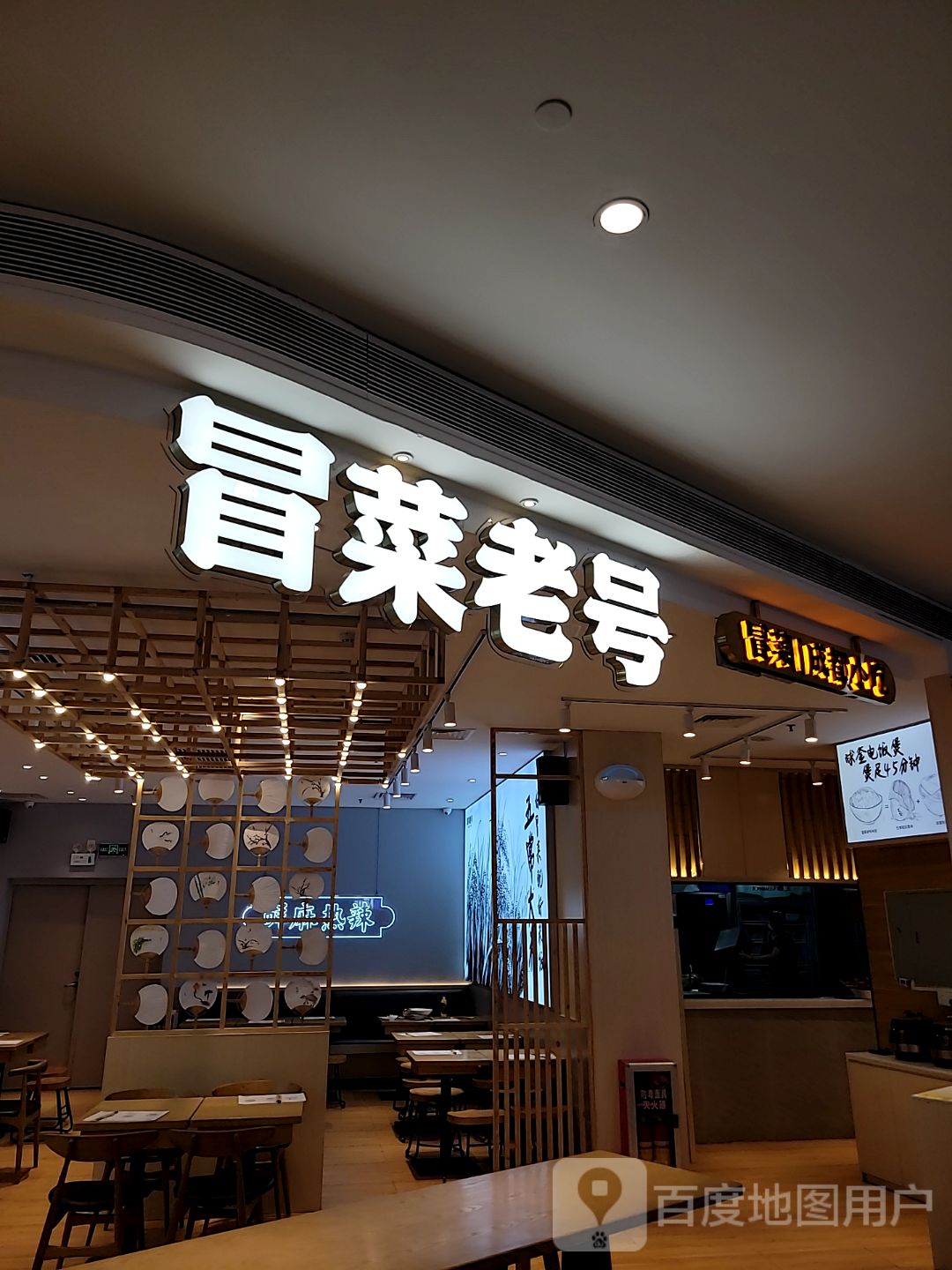 冒菜老号(天益城店)