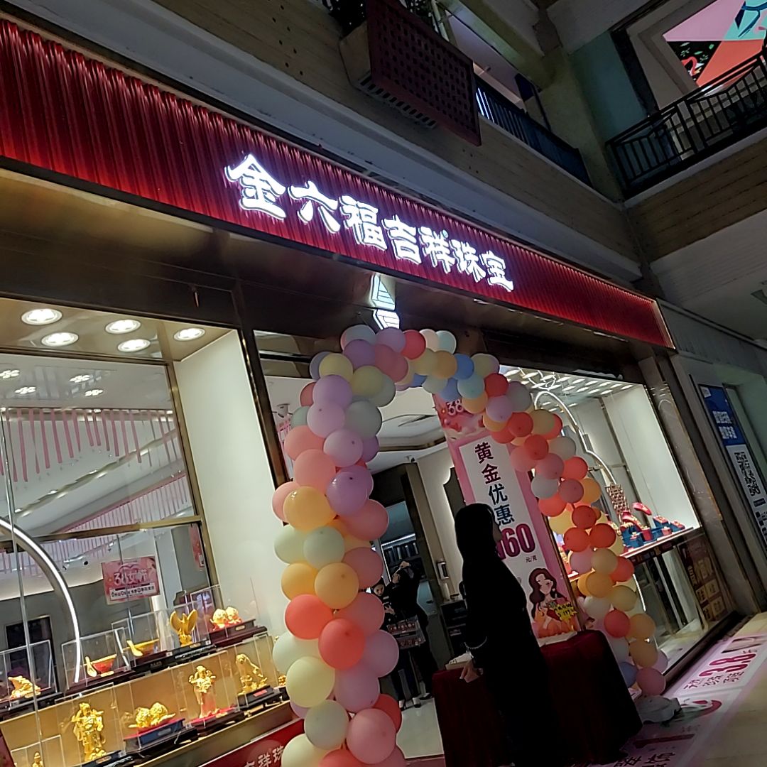 金六福吉祥珠宝(顺联广场店)